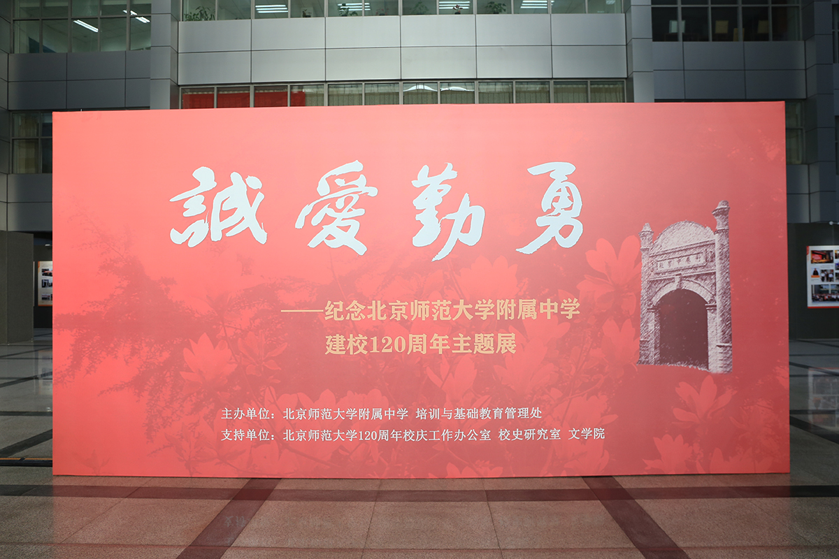 “誠愛勤勇——紀(jì)念北京師范大學(xué)附屬中學(xué)建校120周年主題展”3.jpg